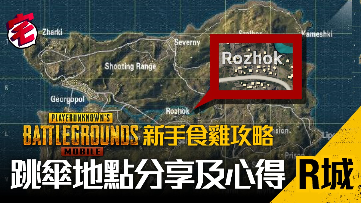 Pubg Mobile 新手食雞攻略 跳傘地點心得 4 R城