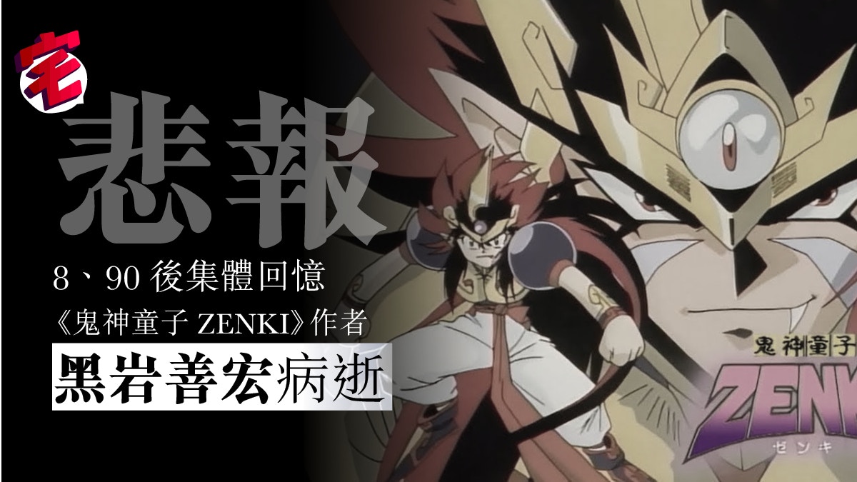 悲報 鬼神童子zenki 作者黑岩善宏因心肌梗塞逝世享年55歲 香港01 遊戲動漫 悲報 鬼神童子zenki 作者黑岩善宏因心肌梗塞逝世享年55歲 香港01 遊戲動漫