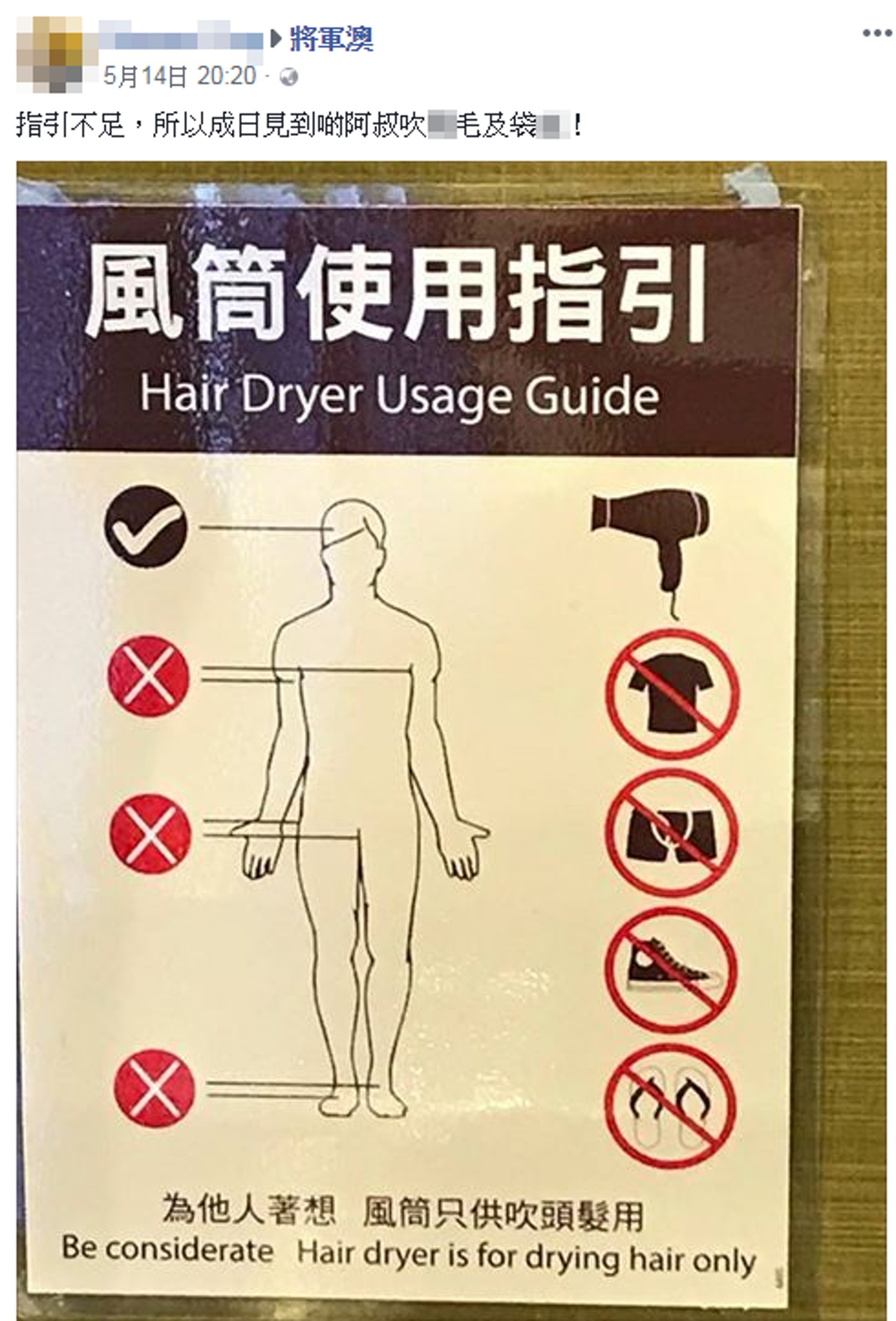 有網民在將軍澳群組上載一張「風筒使用指引」,引來熱議。(facebook群組「將軍澳」截圖) 有網民在將軍澳群組上載一張「風筒使用指引」,引來熱議。(facebook群組「將軍澳」截圖)