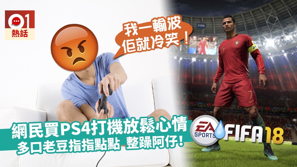 連登仔玩 Fifa18 遭父笑唔識打減壓變躁爆兼被隊友拋棄 香港01 熱爆話題