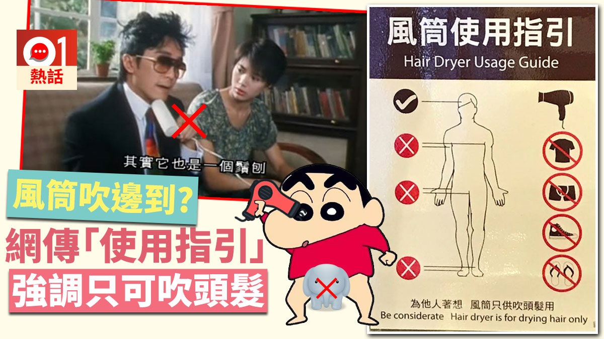 網傳「風筒使用指引」 稱只供吹頭髮用 籲勿吹拖鞋、底褲、下體 網傳「風筒使用指引」 稱只供吹頭髮用 籲勿吹拖鞋、底褲、下體