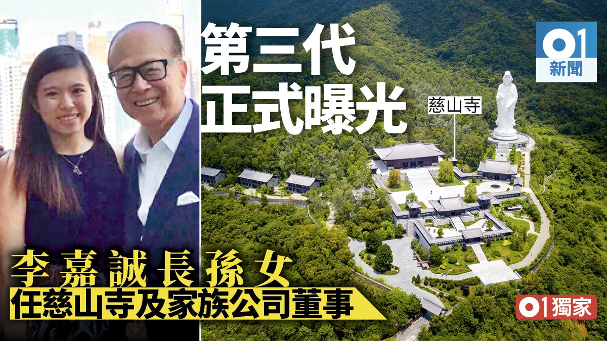 【01獨家】李嘉誠長孫女李思德 新任慈山寺、家族離岸公司董事 【01獨家】李嘉誠長孫女李思德 新任慈山寺、家族離岸公司董事
