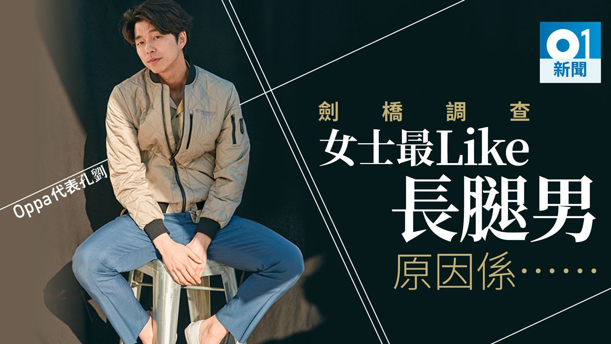 長腿是女士專利？　英國調查：女性對長腿男士更有好感