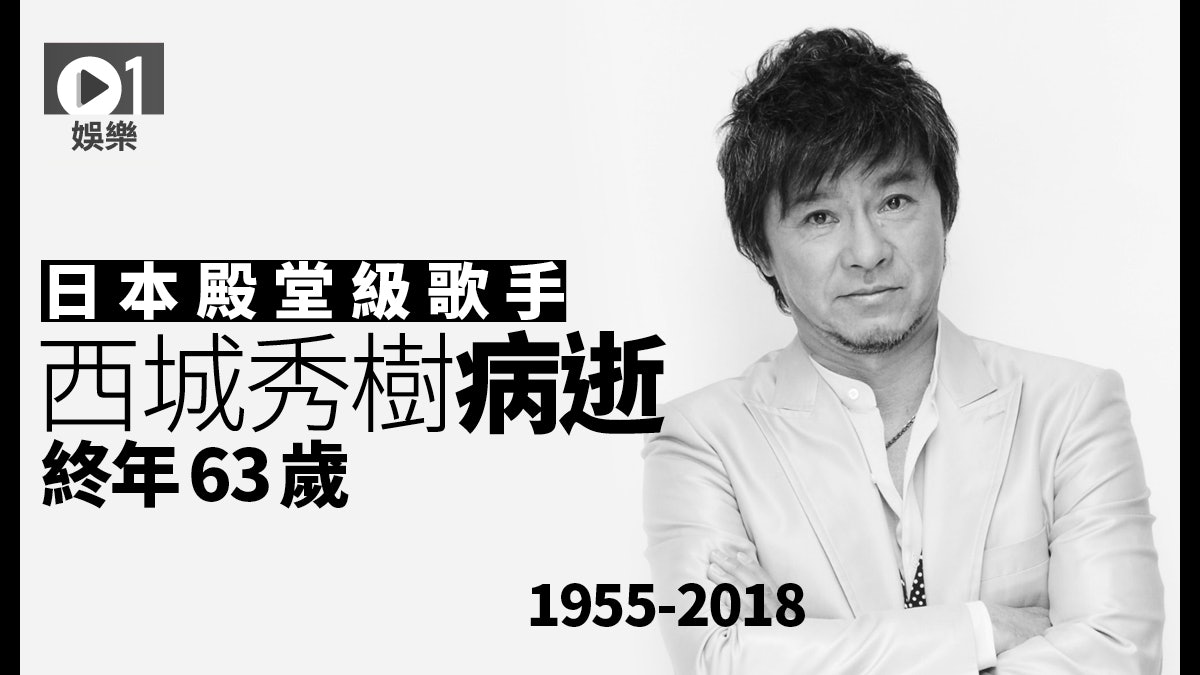 日本殿堂級歌手西城秀樹病逝視梅艷芳為親妹曾同台演出 香港01 即時娛樂 日本殿堂級歌手西城秀樹病逝視梅艷芳為親妹曾同台演出 香港01 即時娛樂