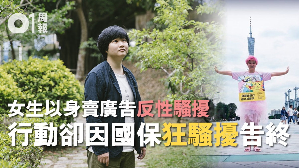 【#MeToo.三】半年遭國保逼遷5次 賣「反性騷擾廣告」錯了嗎? 【#MeToo.三】半年遭國保逼遷5次 賣「反性騷擾廣告」錯了嗎?