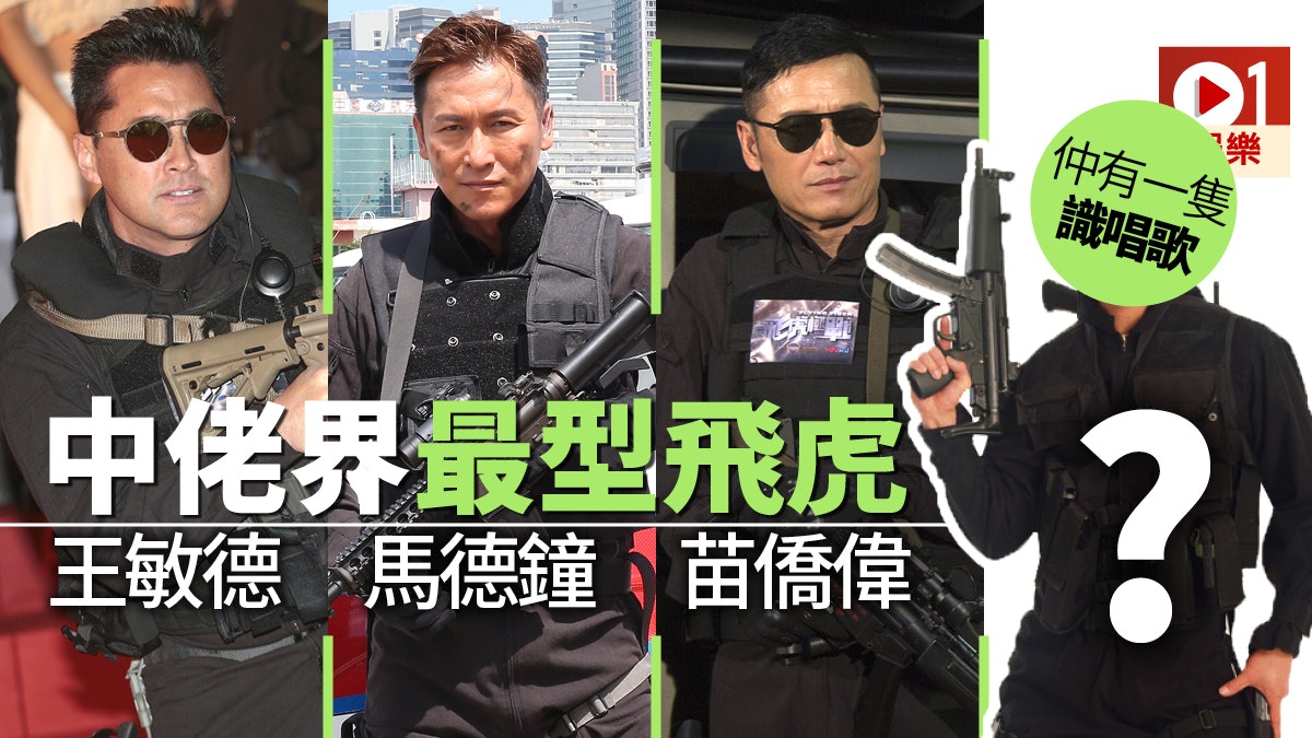 【飛虎之潛行極戰】最有飛虎隊神態的五大男神 有一位你實估唔到 【飛虎之潛行極戰】最有飛虎隊神態的五大男神 有一位你實估唔到