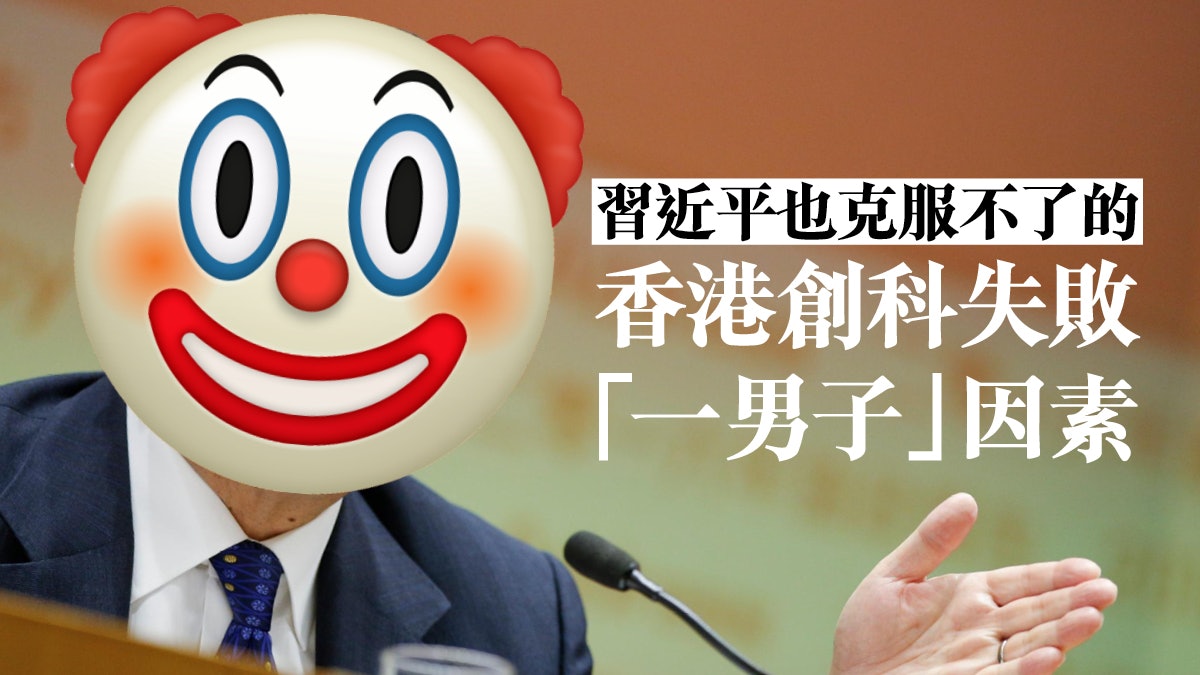 不撤楊偉雄 香港的創科路怎樣走下去? 不撤楊偉雄 香港的創科路怎樣走下去?