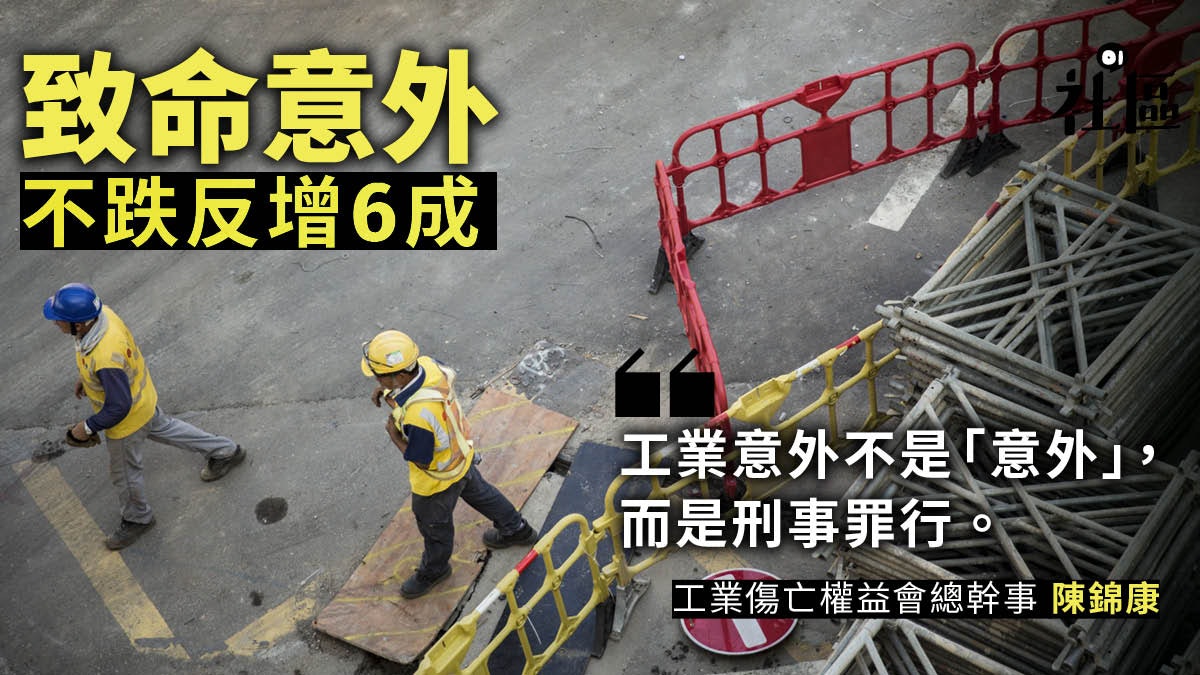 建造業工業意外 一 去年29人因工奪命是不幸還是有跡可尋 建造業工業意外 一 去年29人因工奪命是不幸還是有跡可尋
