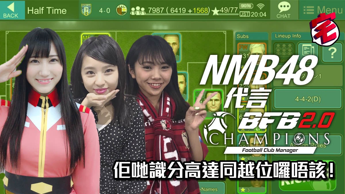 NMB48代言BFB 2.0 磯佳奈江西澤瑠莉奈山尾梨奈足球高達樣樣精