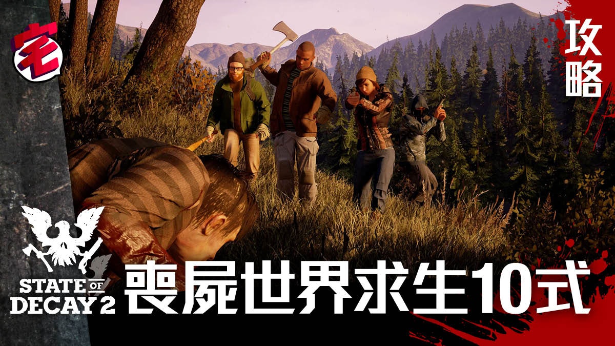 State Of Decay 2攻略 腐爛國度2 末日求生10大爆機秘技 心得 State Of Decay 2攻略 腐爛國度2 末日求生10大爆機秘技 心得