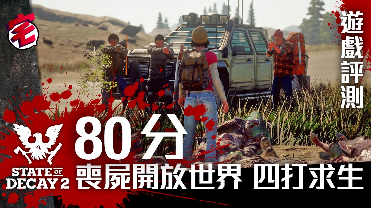 State Of Decay 2 腐爛國度2 喪屍世界求生40小時爆機評測 香港01 遊戲動漫