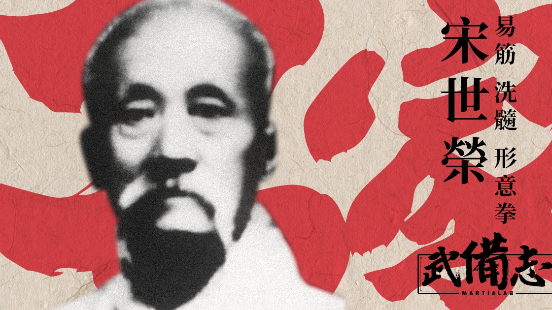 【名家】易筋 洗髓 形意拳——宋世榮 【名家】易筋 洗髓 形意拳——宋世榮