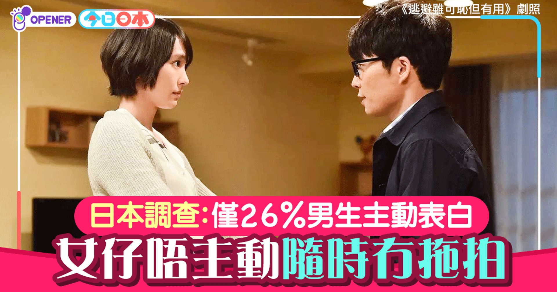 仲等男仔開口表白 日本調查 只有26 男性願意主動告白 香港01 開罐 仲等男仔開口表白 日本調查 只有26 男性願意主動告白 香港01 開罐