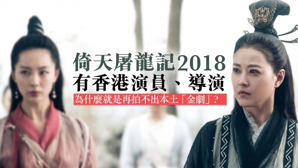 【倚天屠龍記】周海媚演倚天港人唏噓　金劇從此成內地專利？