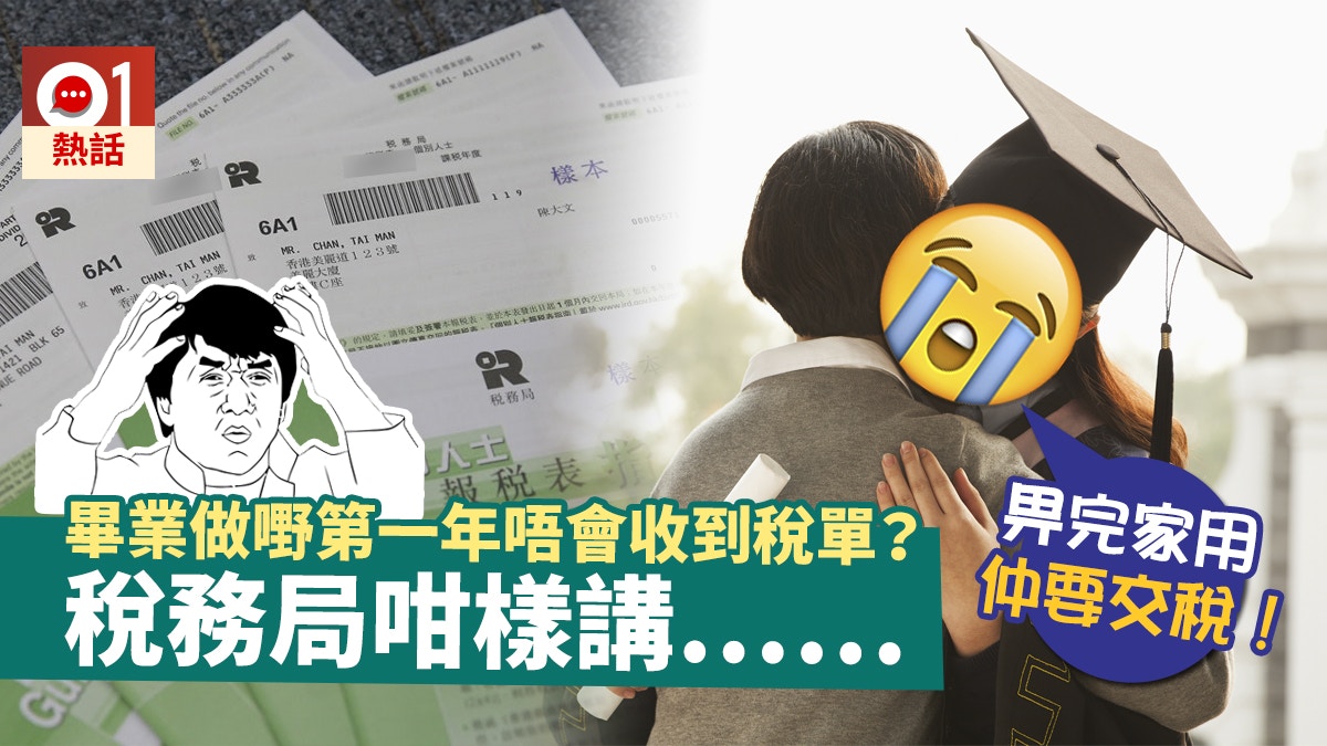 報稅2018】職場新鮮人首年無稅單？ 過入息限額唔報稅會出事