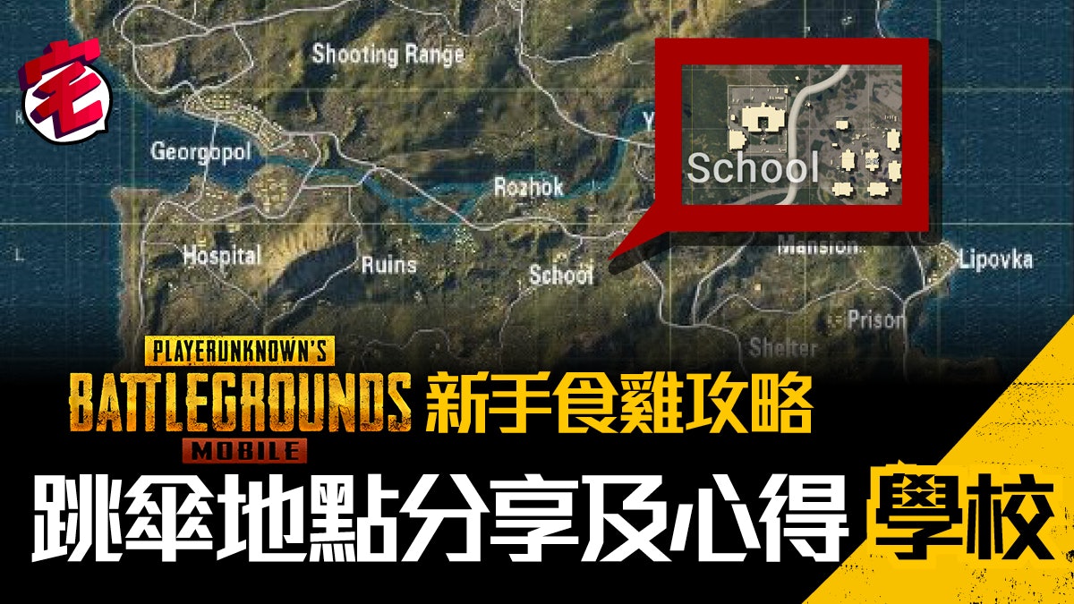 Pubg Mobile 新手食雞攻略 跳傘地點心得 5 學校 香港01 遊戲動漫