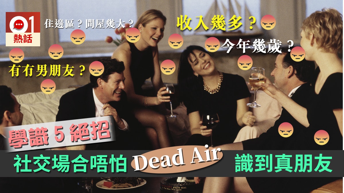 撐場 留好印象 咪亂問私人問題5招教你社交場合識真朋友 香港01 熱爆話題 撐場 留好印象 咪亂問私人問題5招教你社交場合識真朋友 香港01 熱爆話題