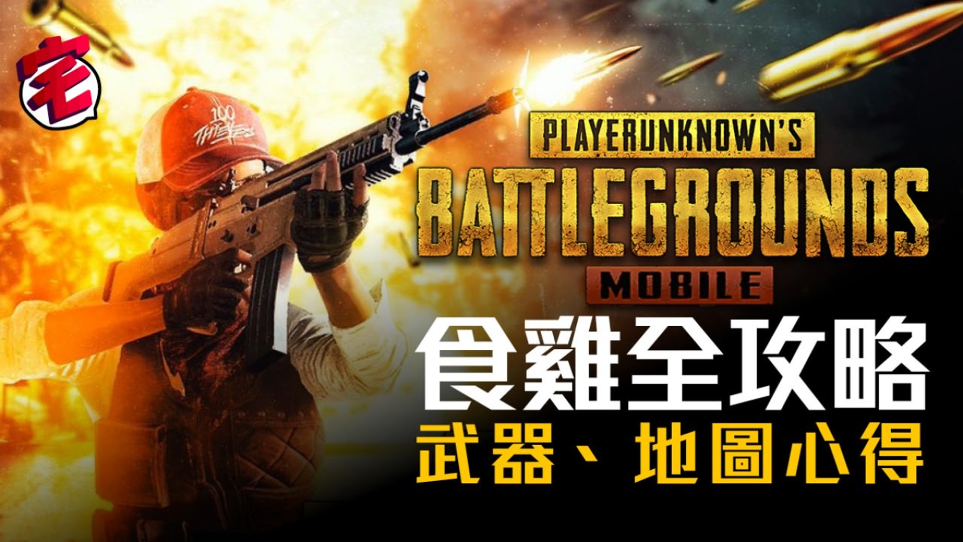 Pubg Mobile食雞攻略專頁 絕地求生新手指南槍械地圖心得 香港01 Pubg Mobile食雞攻略專頁 絕地求生新手指南槍械地圖心得 香港01