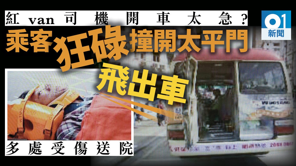 【罕見意外】小巴乘客失平衡碌至車尾撞開太平門 跌車外受傷送院 【罕見意外】小巴乘客失平衡碌至車尾撞開太平門 跌車外受傷送院