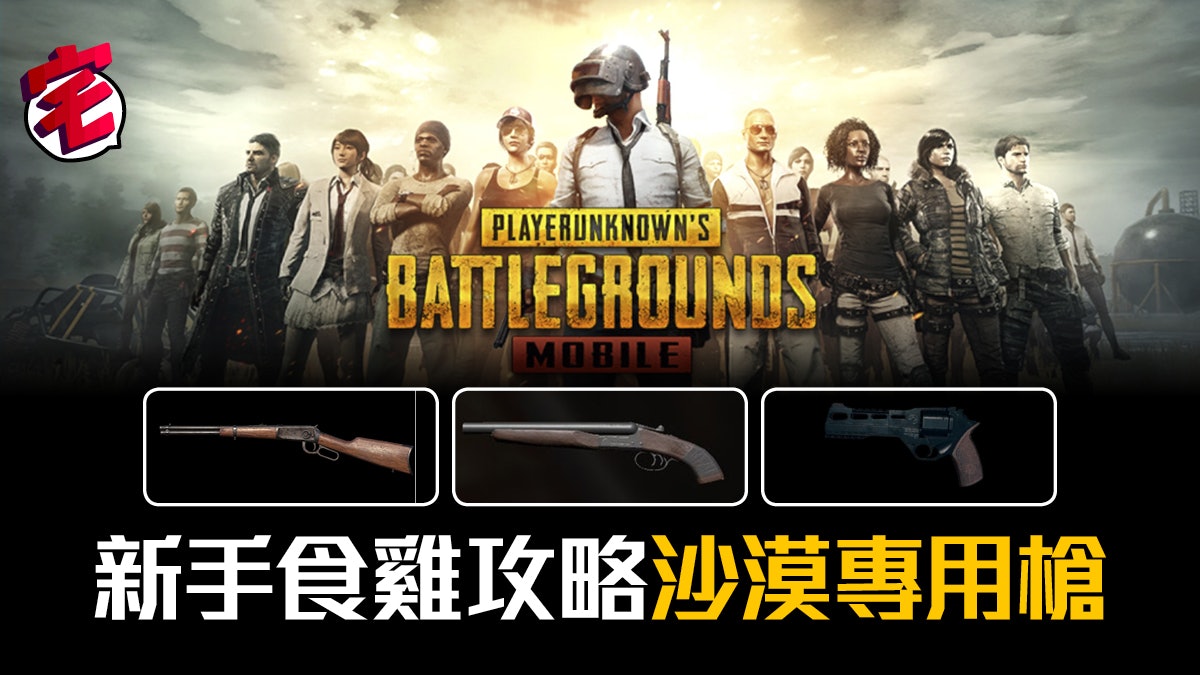 Pubg Mobile 新手食雞攻略 沙漠專用槍介紹 香港01 遊戲動漫