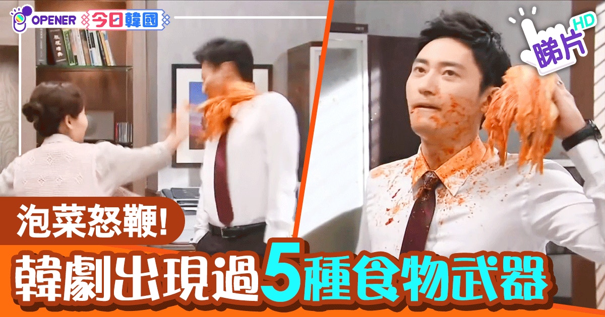 有片 韓劇5大爆笑打人場面食物都做到武器