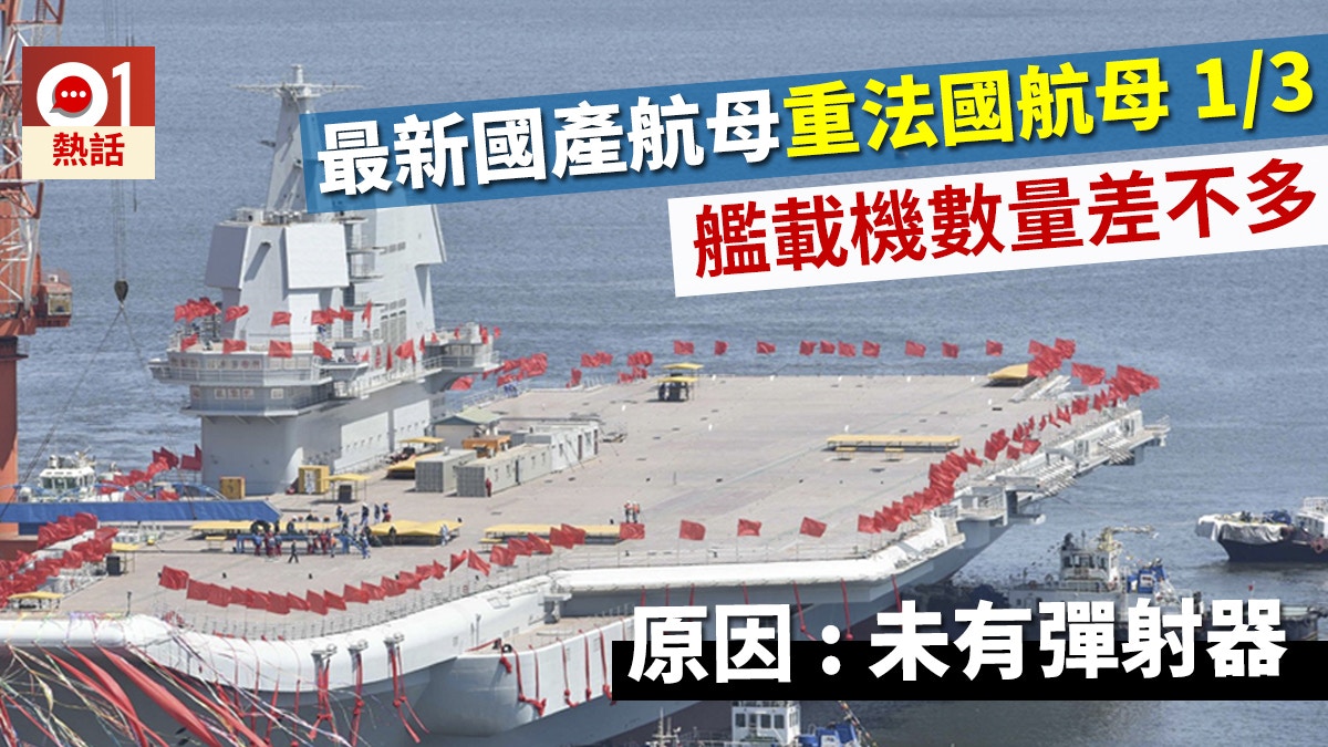 【熱評】國產航母001A戰力被潑冷水　欠彈射器限制戰機種類與數量