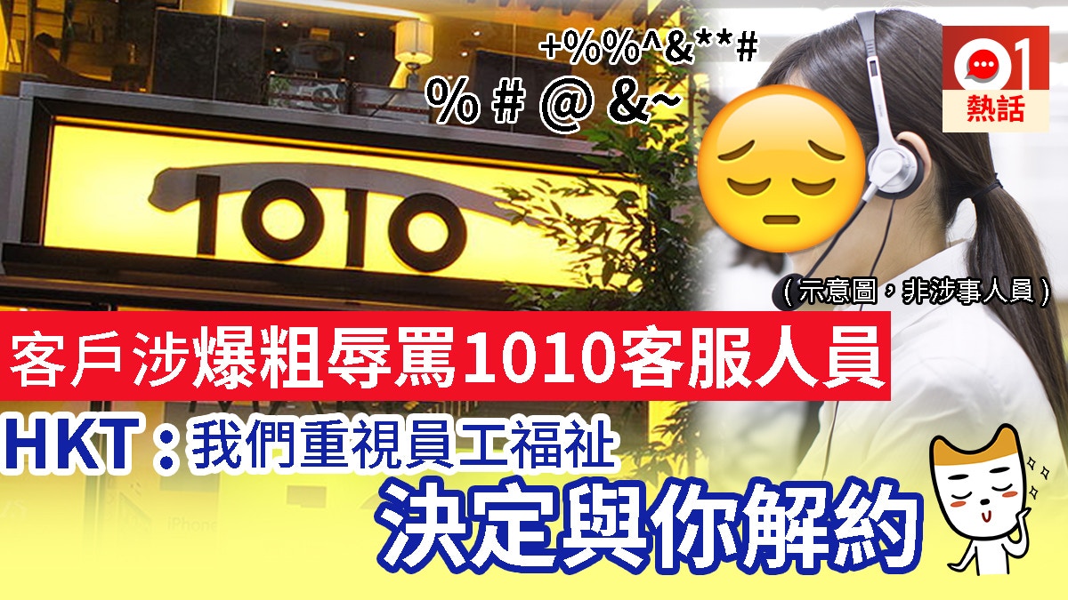 客戶投訴遭1010客服熱線cut線反被指爆粗罵人遭HKT霸氣解約