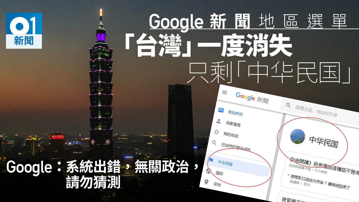 Google新聞台灣版 簡體化 台灣 選項驚變簡體 中華民國 香港01 台灣新聞