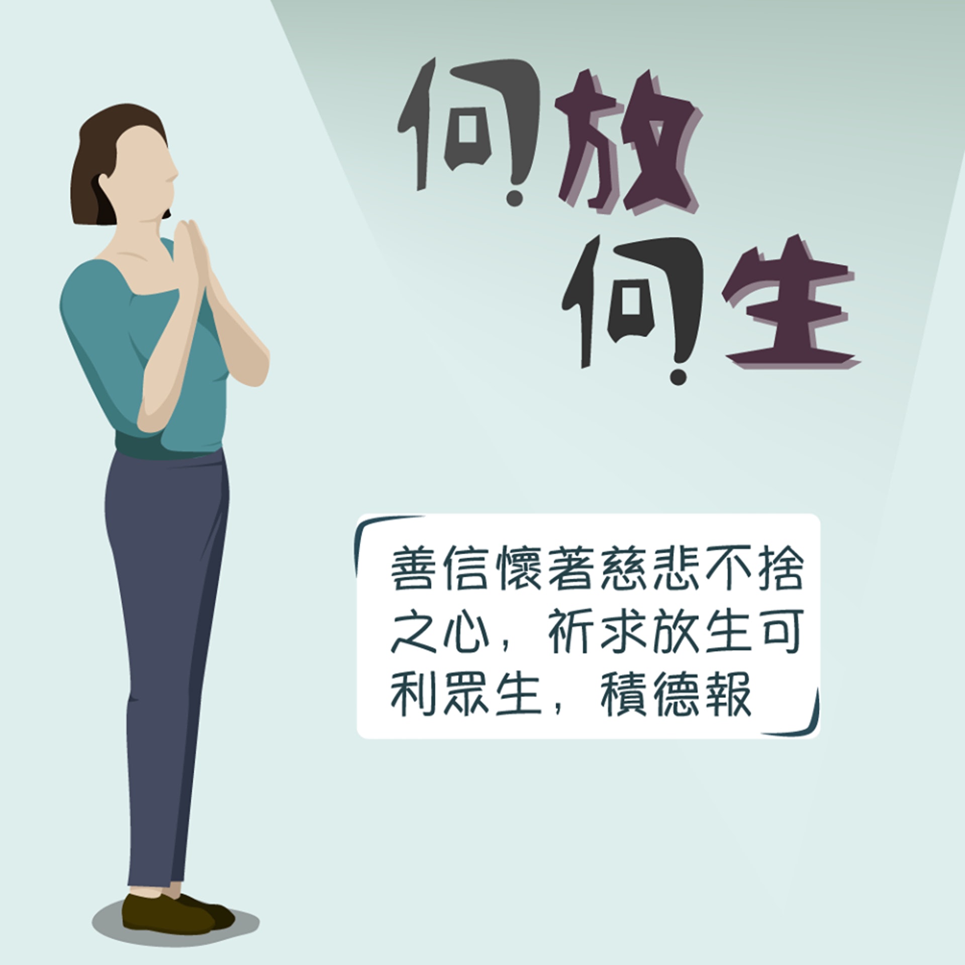 關注香港自然生態的網站「綠洲 Oasistrek」,在facebook專頁發佈10張自創插畫,解釋放生的壞影響。(漁農自然護理署圖片)