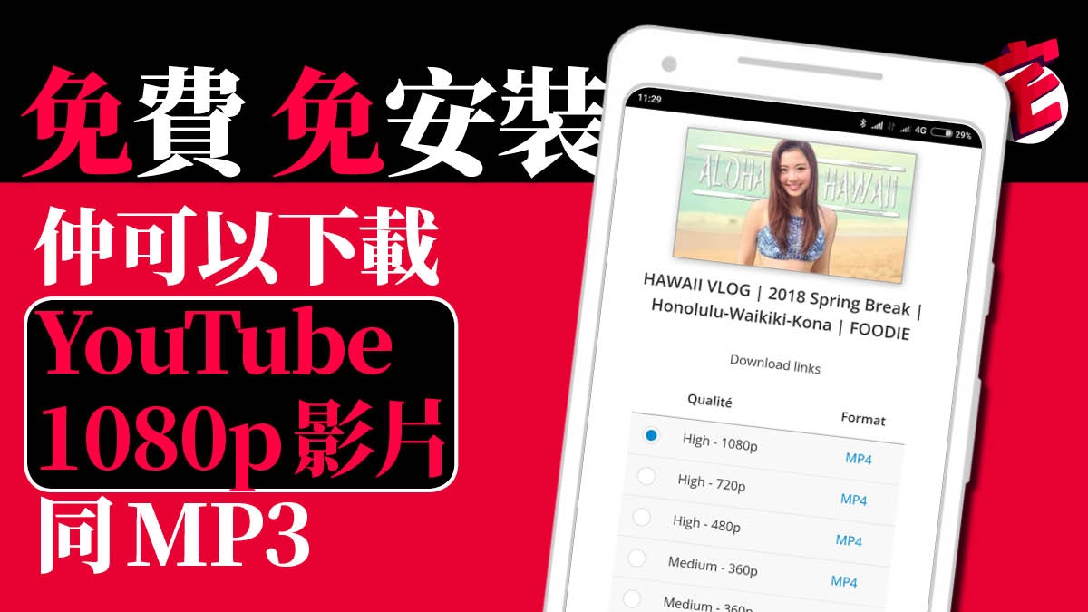 Youtube 1080p下載工具 免費免安裝轉mp3 Android一樣用得 香港01 數碼生活