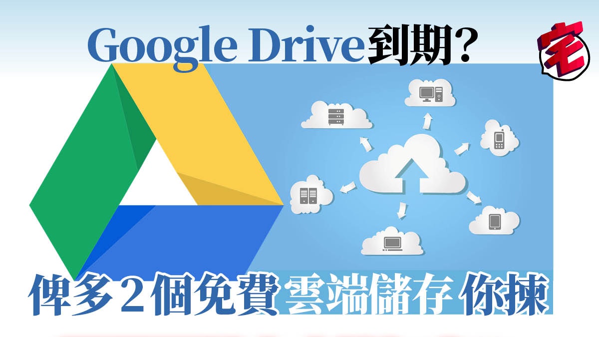 Google Drive容量就快用盡 醒你2個免費雲端儲存選擇 香港01 數碼生活