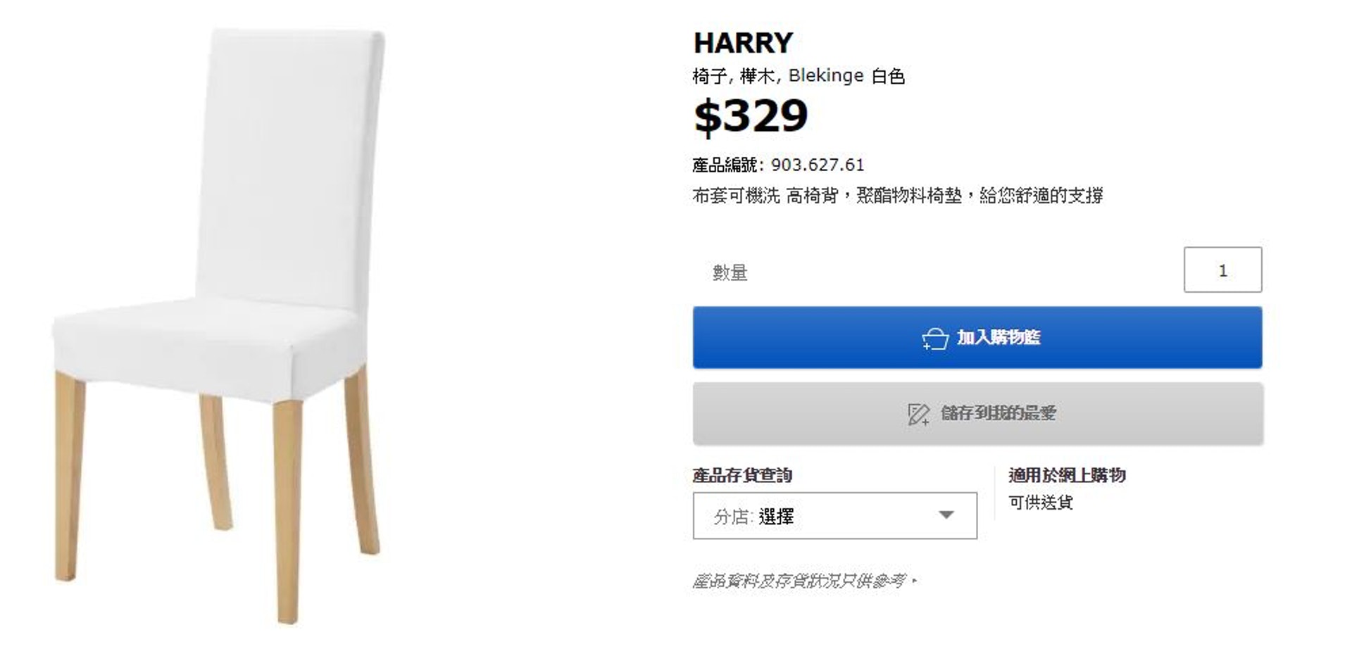 據香港IKEA網站顯示，「哈里」椅子每張定價為329港元。（香港IKEA官網截圖）