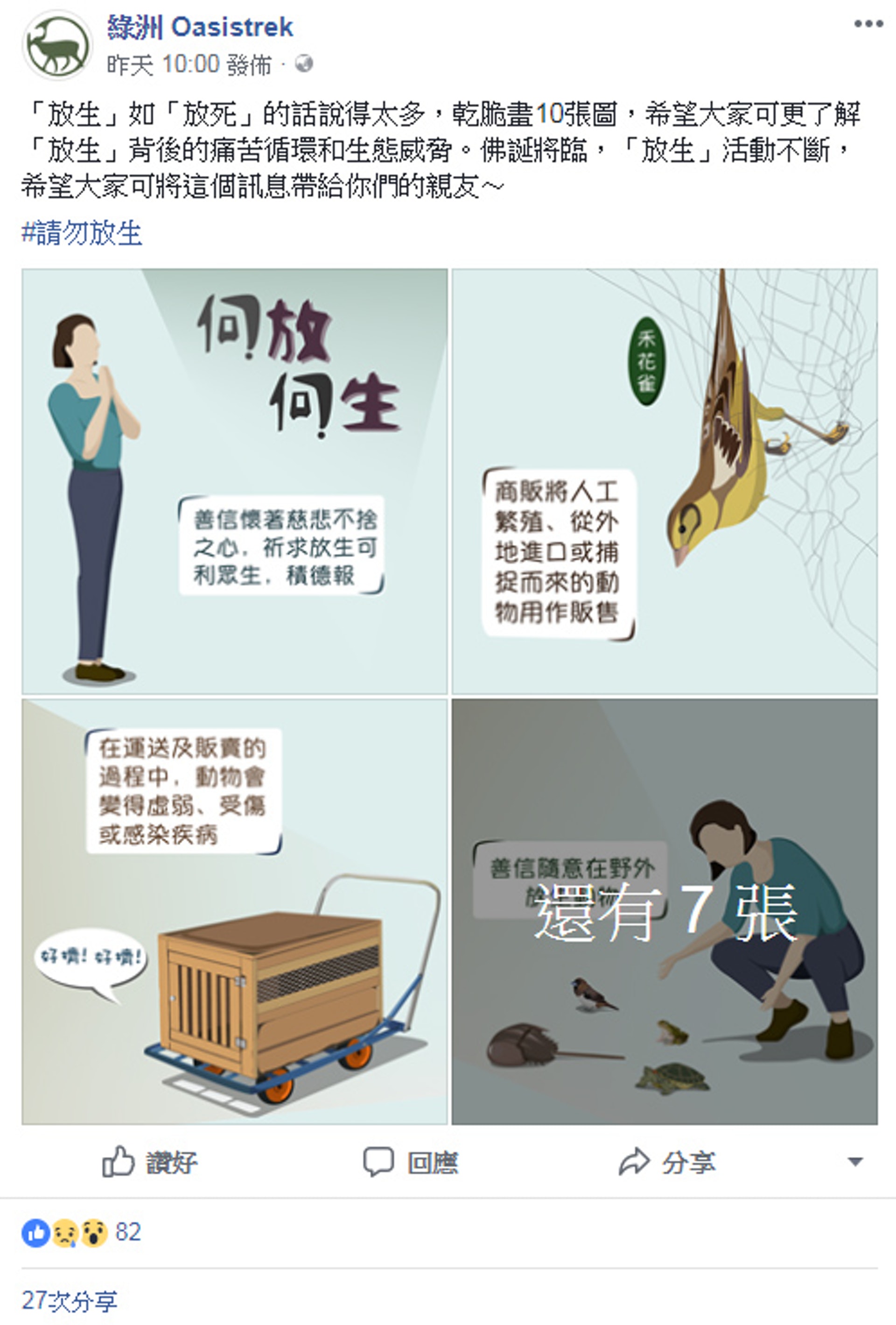 關注香港自然生態的網站「綠洲 Oasistrek」，在facebook專頁發佈10張自創插畫，解釋放生的壞影響。（fb專頁「綠洲 Oasistrek」截圖）