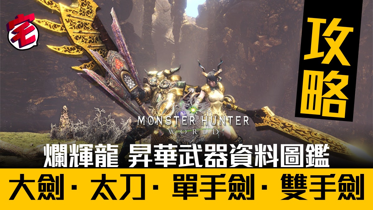 Monster Hunter World攻略 爛輝龍昇華武器圖鑑 一 香港01 遊戲動漫