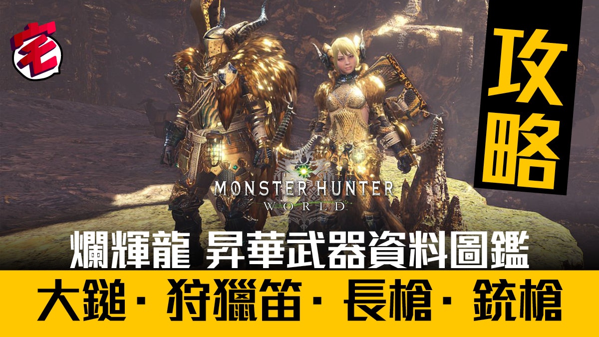 【Monster Hunter World攻略】爛輝龍昇華武器圖鑑(二) 【Monster Hunter World攻略】爛輝龍昇華武器圖鑑(二)