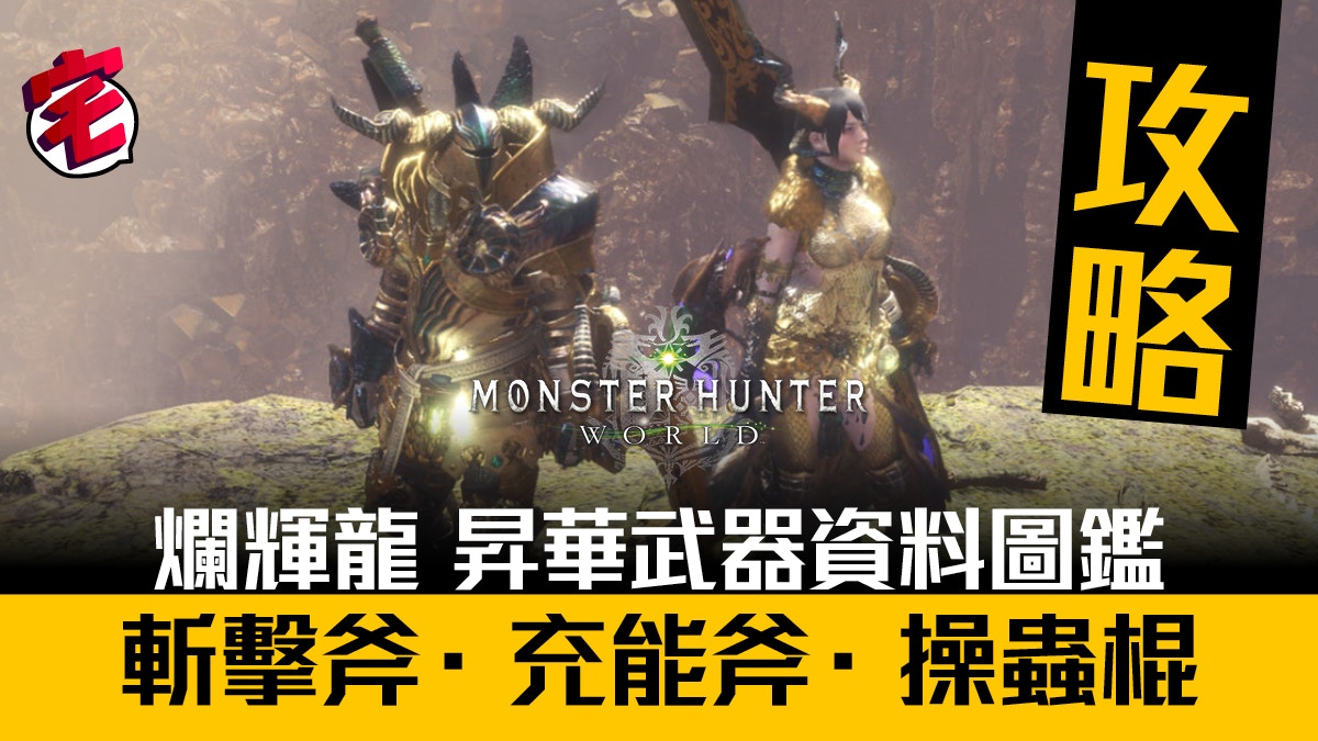 Monster Hunter World攻略 爛輝龍昇華武器圖鑑 三 香港01 遊戲動漫