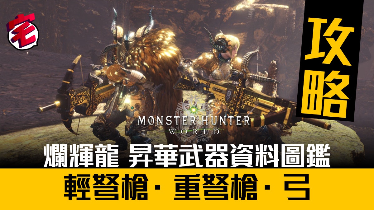 Monster Hunter World攻略 爛輝龍昇華武器圖鑑 四 香港01 遊戲動漫