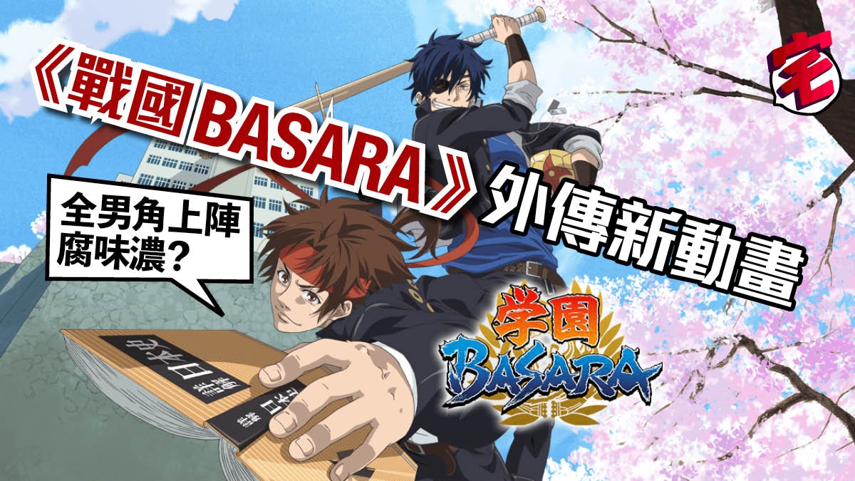 學園basara 人設聲優班底公布伊達政宗打棒球真田幸村識踢波 香港01 遊戲動漫