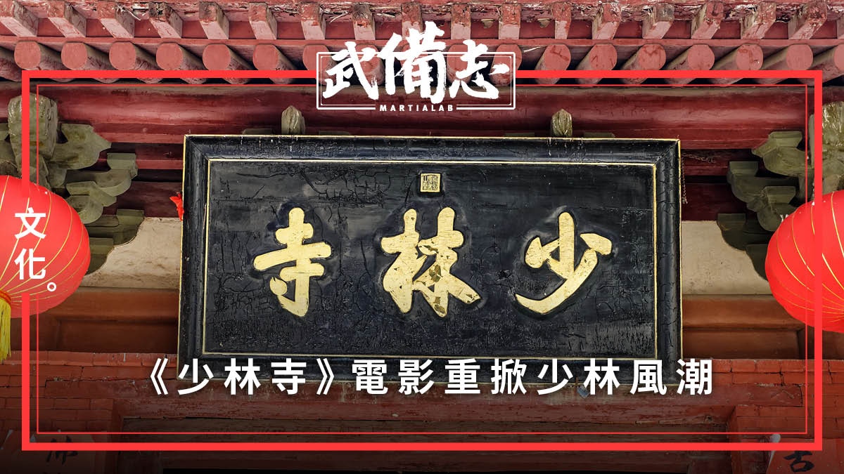 近代少林寺的跌宕起伏：低谷與重建