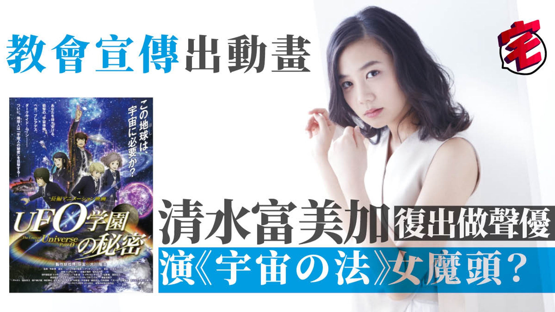 清水富美加為幸福的科學動畫配音 聲優柿原徹也瀨戶麻沙美做陪襯 香港01 遊戲動漫 清水富美加為幸福的科學動畫配音 聲優柿原徹也瀨戶麻沙美做陪襯 香港01 遊戲動漫