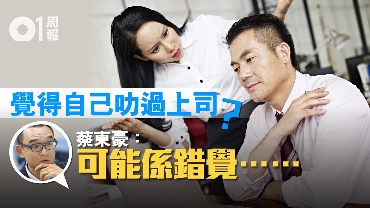 【蔡東豪專欄】發現自己叻過上司　真的嗎？
