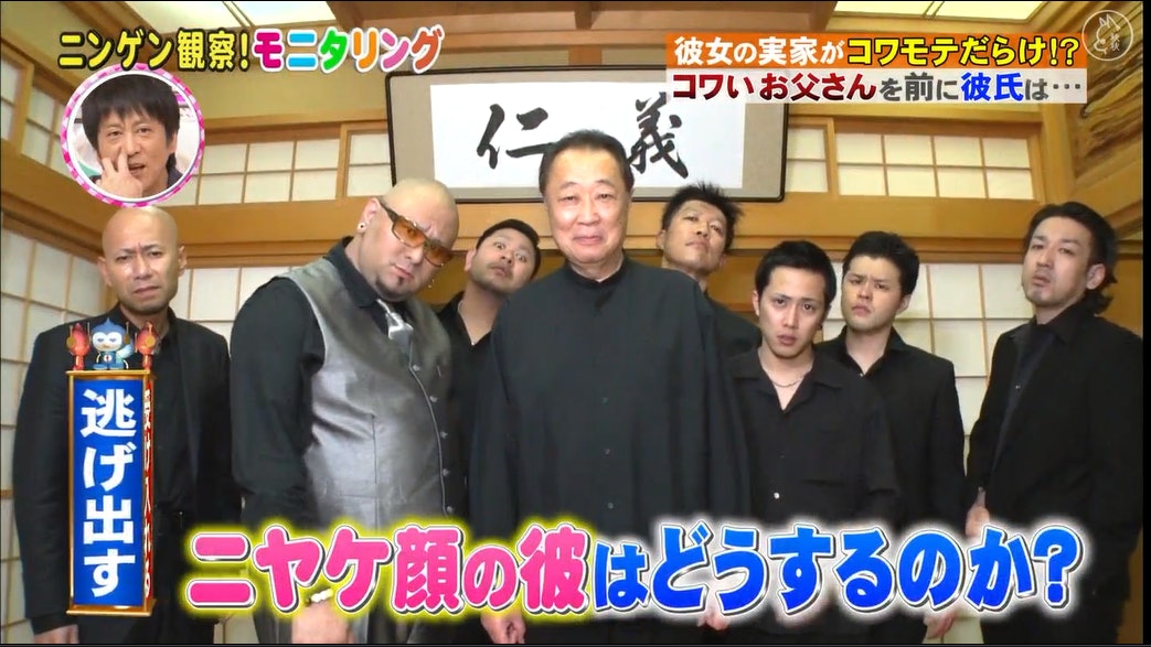 【日本人類觀察學】去女友家見家長變捲入黑幫鬥爭?男友反應是? 【日本人類觀察學】去女友家見家長變捲入黑幫鬥爭?男友反應是?