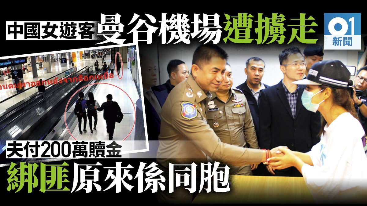 中國女遊客在泰國遭同胞綁架 丈夫付百萬贖金無果後報警 中國女遊客在泰國遭同胞綁架 丈夫付百萬贖金無果後報警