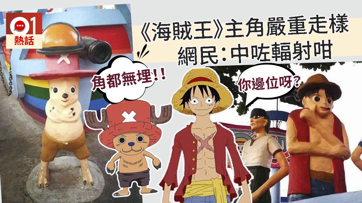 【今次唔關內地事】山寨《海賊王》笑死網民:全部中咗輻射咁 【今次唔關內地事】山寨《海賊王》笑死網民:全部中咗輻射咁