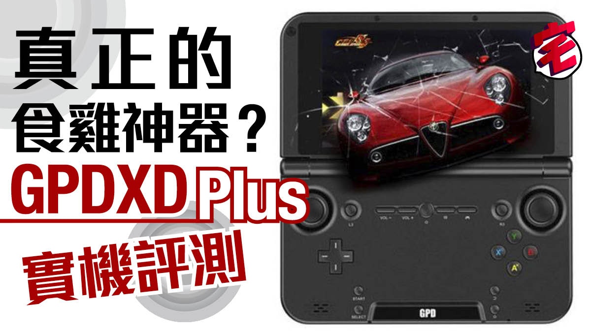 食雞神器 Gpdxd Plus似足3ds 實機評測試玩 Pubg Mobile 香港01 遊戲動漫