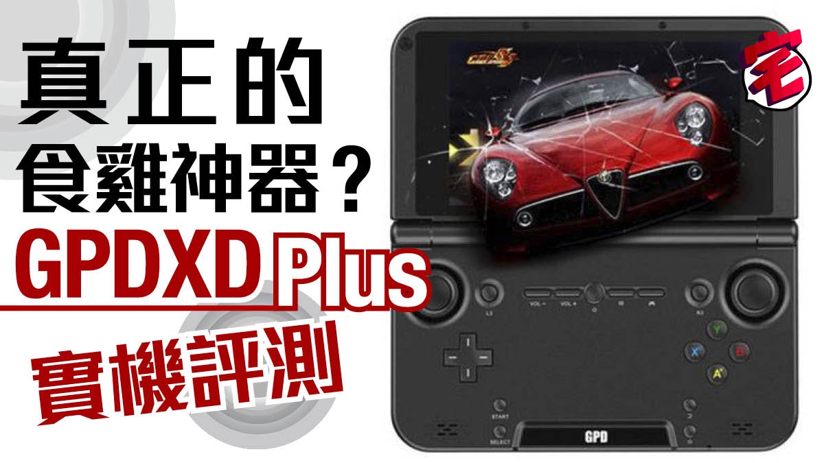 食雞神器 Gpdxd Plus似足3ds 實機評測試玩 Pubg Mobile 香港01 遊戲動漫 食雞神器 Gpdxd Plus似足3ds 實機評測試玩 Pubg Mobile 香港01 遊戲動漫