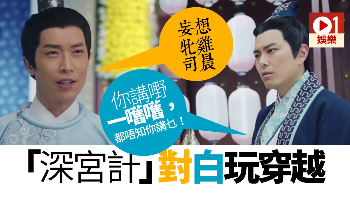 《深宮計》對白過份「撚字」 古語突然現代化:「你講嘢一嚿嚿」 《深宮計》對白過份「撚字」 古語突然現代化:「你講嘢一嚿嚿」