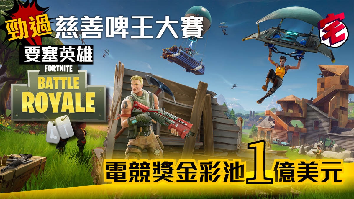 勁過食雞 Dota2 Fortnite 要塞英雄電競獎金彩池達1億美元 香港01 遊戲動漫