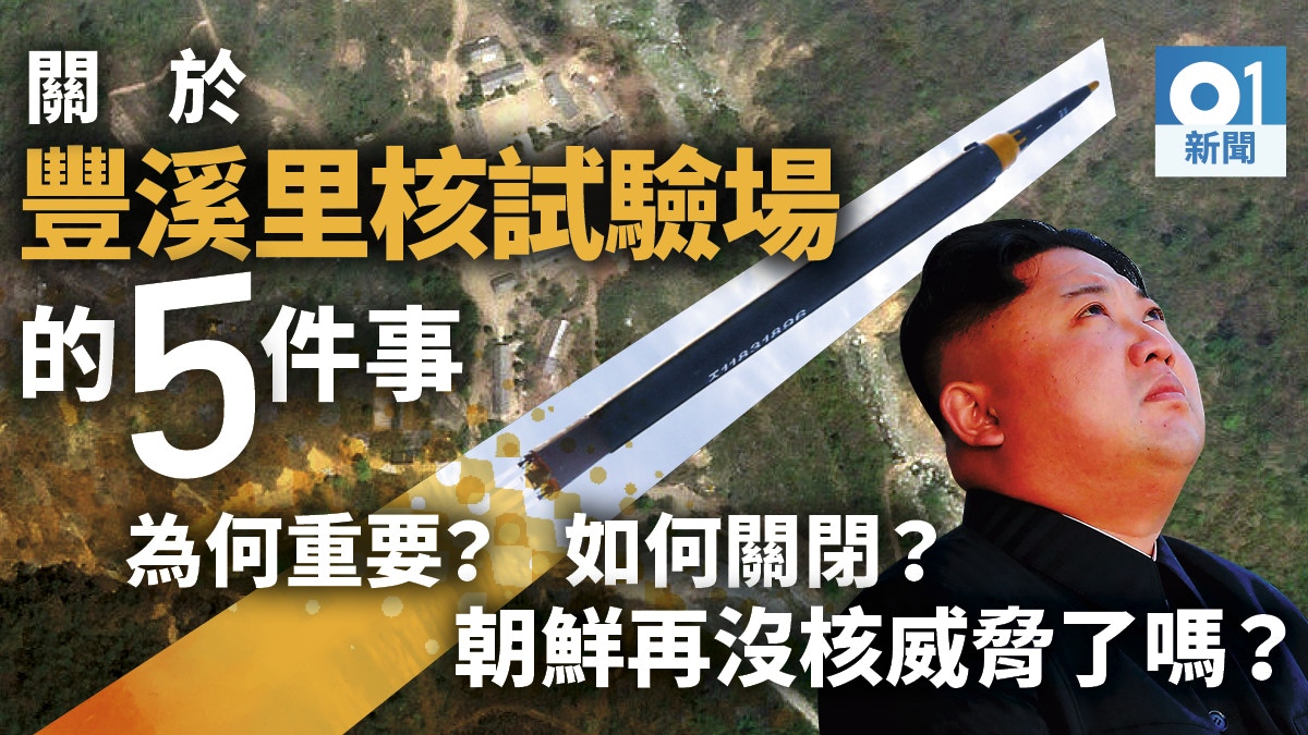 【新聞教室】朝鮮豐溪里「核試場關閉儀式」　你要知的五件事