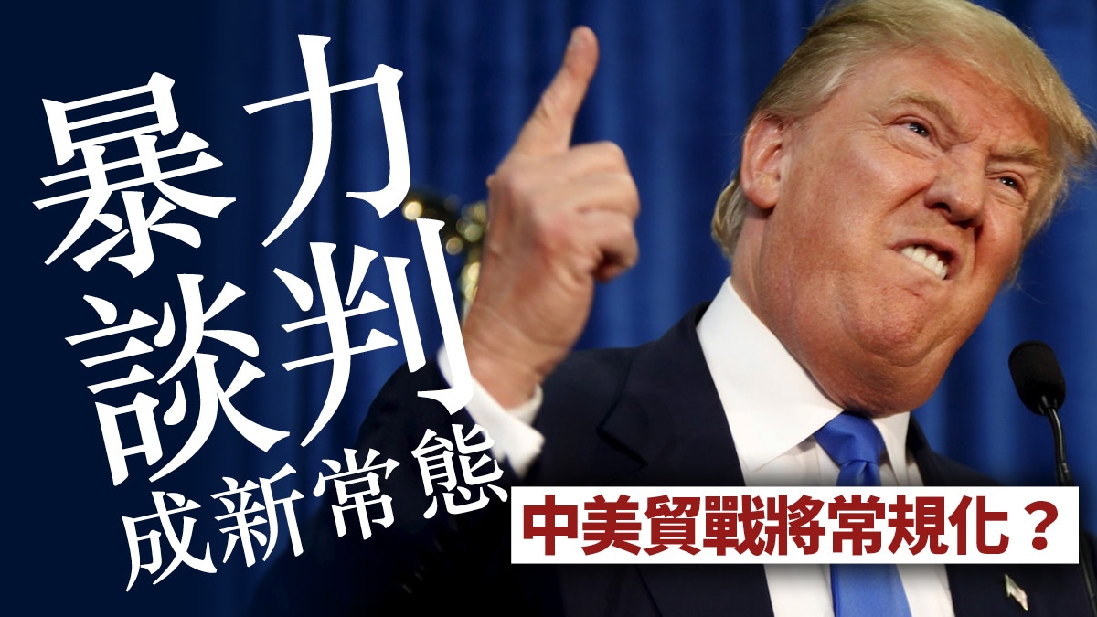 【中美貿易戰】談判重點非逆差　暴力談判開先例　特朗普恐種禍根